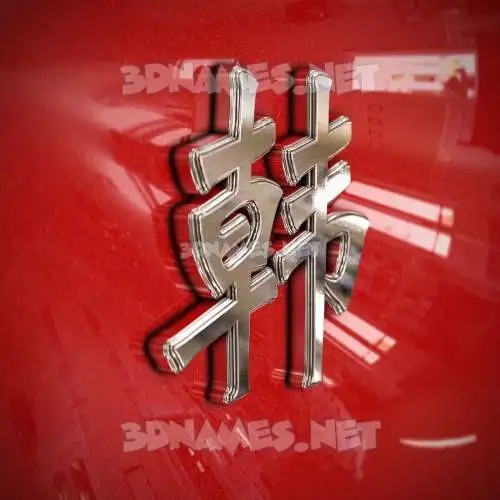 韩 in Car Paint style - 3D name wallpaper 韩 in Car Paint style - 3D name wallpaper