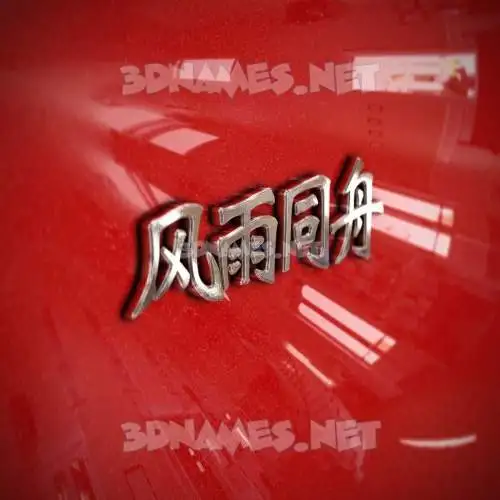 风雨同舟 in Car Paint style - 3D name wallpaper