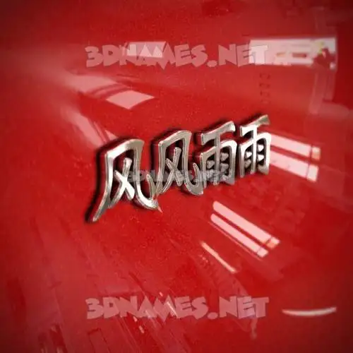 风风雨雨 in Car Paint style - 3D name wallpaper