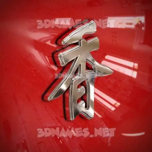 香 in Car Paint style - 3D name wallpaper 香 in Car Paint style - 3D name wallpaper