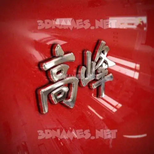 高峰 in Car Paint style - 3D name wallpaper 高峰 in Car Paint style - 3D name wallpaper