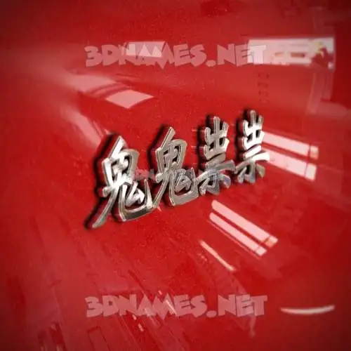 鬼鬼祟祟 in Car Paint style - 3D name wallpaper 鬼鬼祟祟 in Car Paint style - 3D name wallpaper