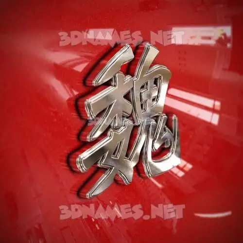 魏 in Car Paint style - 3D name wallpaper 魏 in Car Paint style - 3D name wallpaper