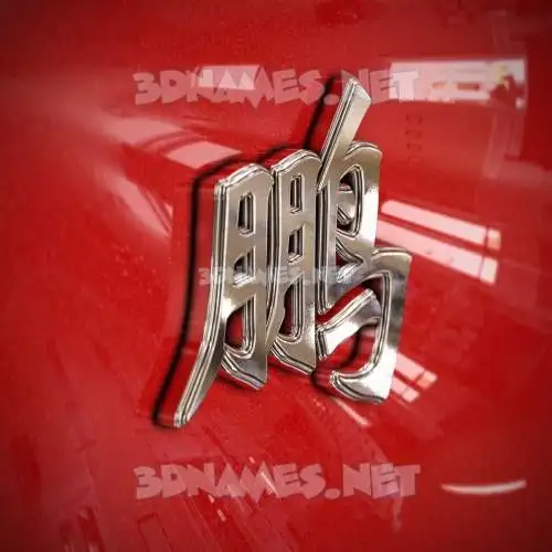 鹏 in Car Paint style - 3D name wallpaper