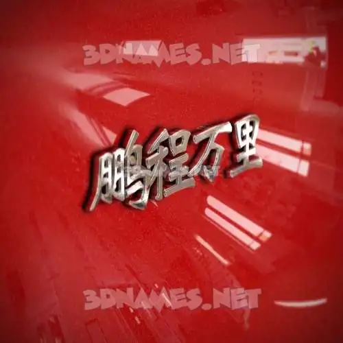 鹏程万里 in Car Paint style - 3D name wallpaper 鹏程万里 in Car Paint style - 3D name wallpaper