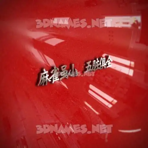 麻雀虽小，五脏俱全 in Car Paint style - 3D name wallpaper