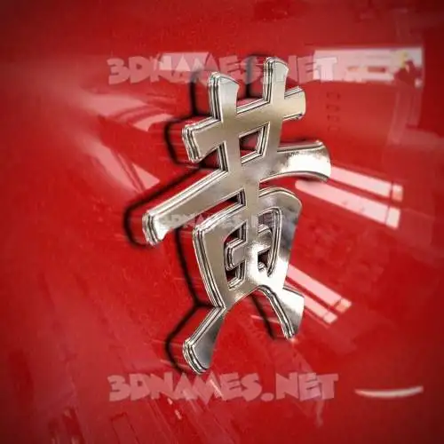 黄 in Car Paint style - 3D name wallpaper