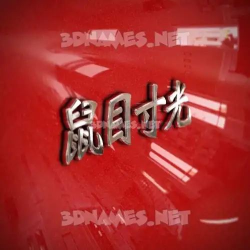 鼠目寸光 in Car Paint style - 3D name wallpaper