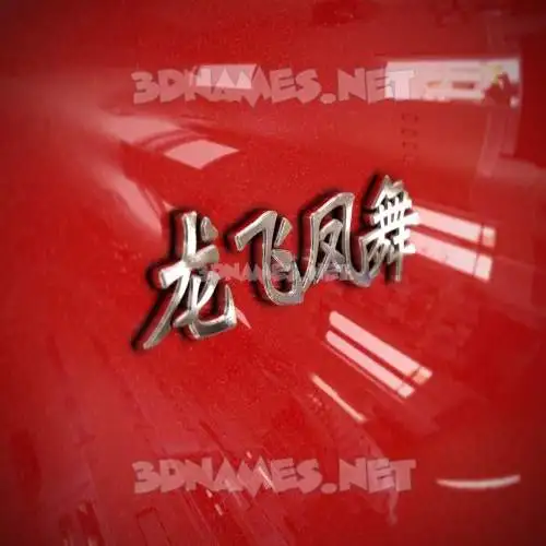 龙飞凤舞 in Car Paint style - 3D name wallpaper 龙飞凤舞 in Car Paint style - 3D name wallpaper