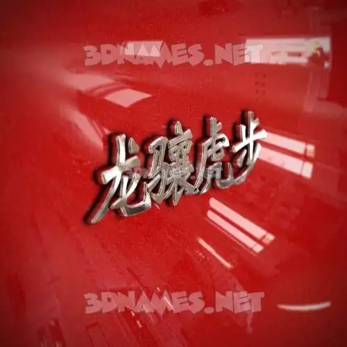 龙骧虎步 in Car Paint style - 3D name wallpaper 龙骧虎步 in Car Paint style - 3D name wallpaper