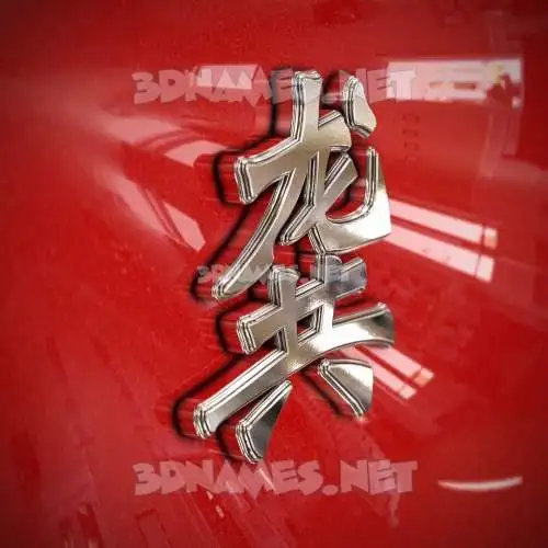 龚 in Car Paint style - 3D name wallpaper 龚 in Car Paint style - 3D name wallpaper