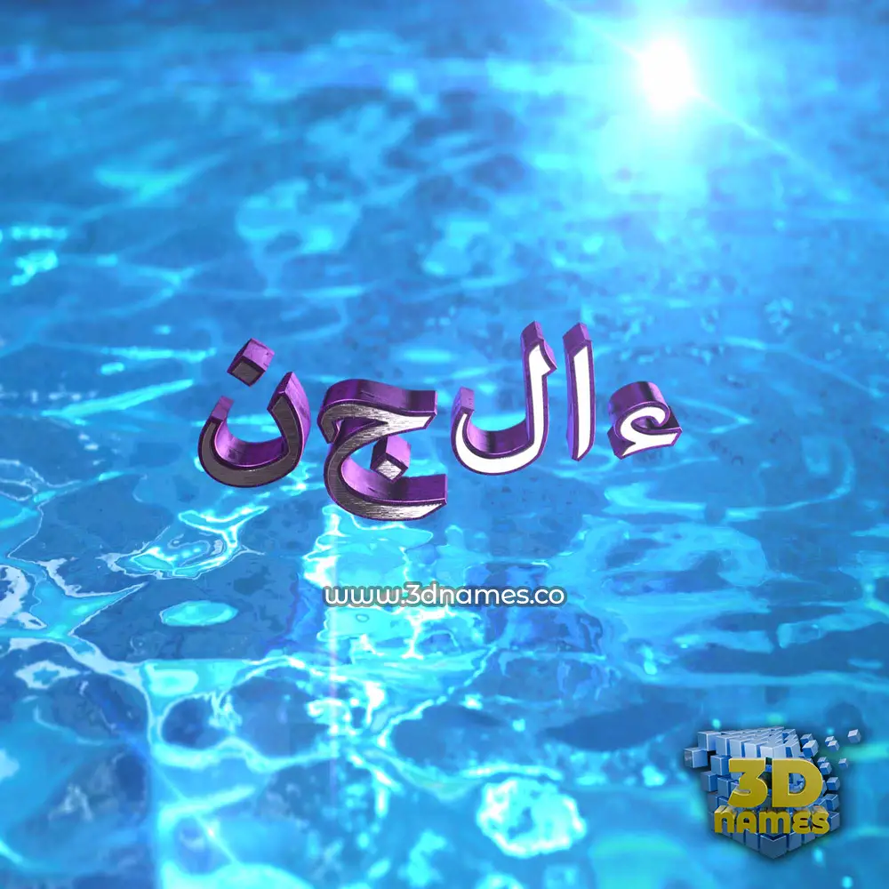 نجلاء in Water 2015 style - 3D name wallpaper نجلاء in Water 2015 style - 3D name wallpaper