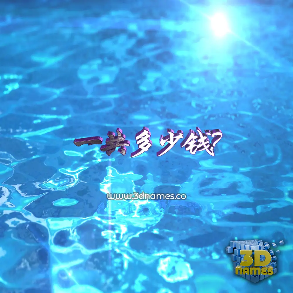 一共多少钱？ in Water 2015 style - 3D name wallpaper