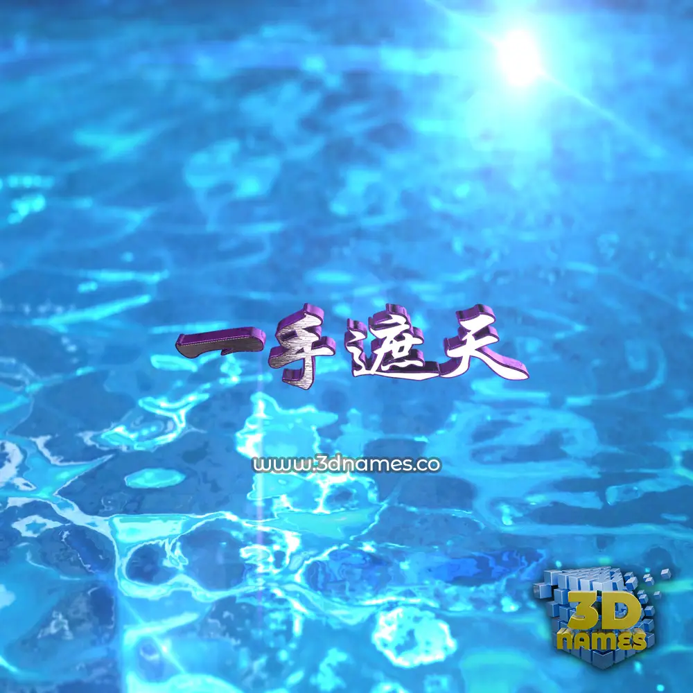 一手遮天 in Water 2015 style - 3D name wallpaper