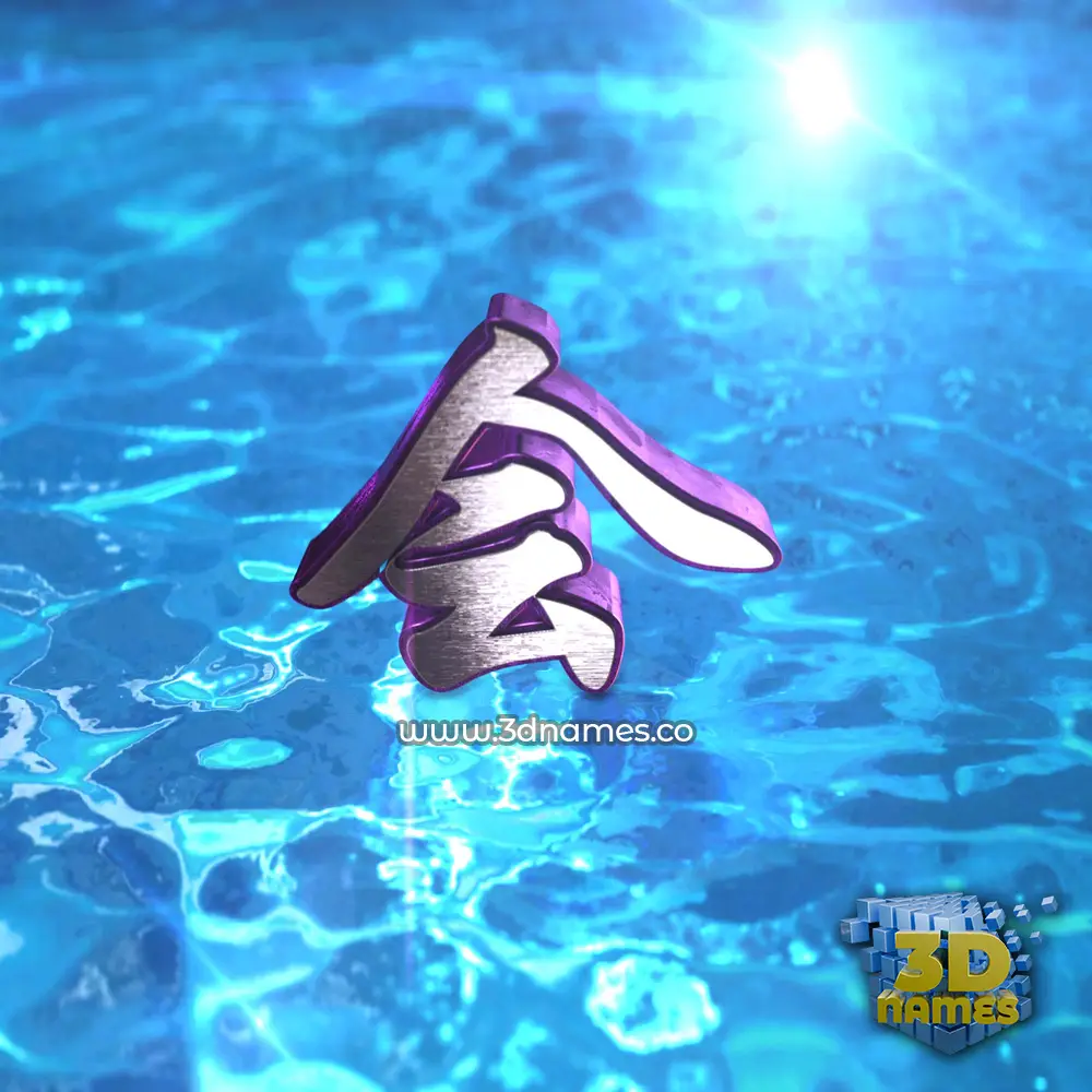 会 in Water 2015 style - 3D name wallpaper 会 in Water 2015 style - 3D name wallpaper