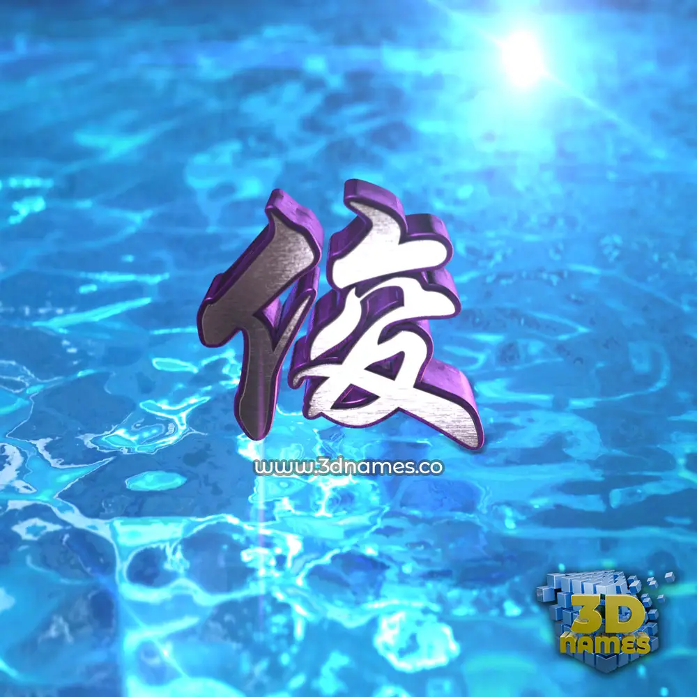 俊 in Water 2015 style - 3D name wallpaper 俊 in Water 2015 style - 3D name wallpaper