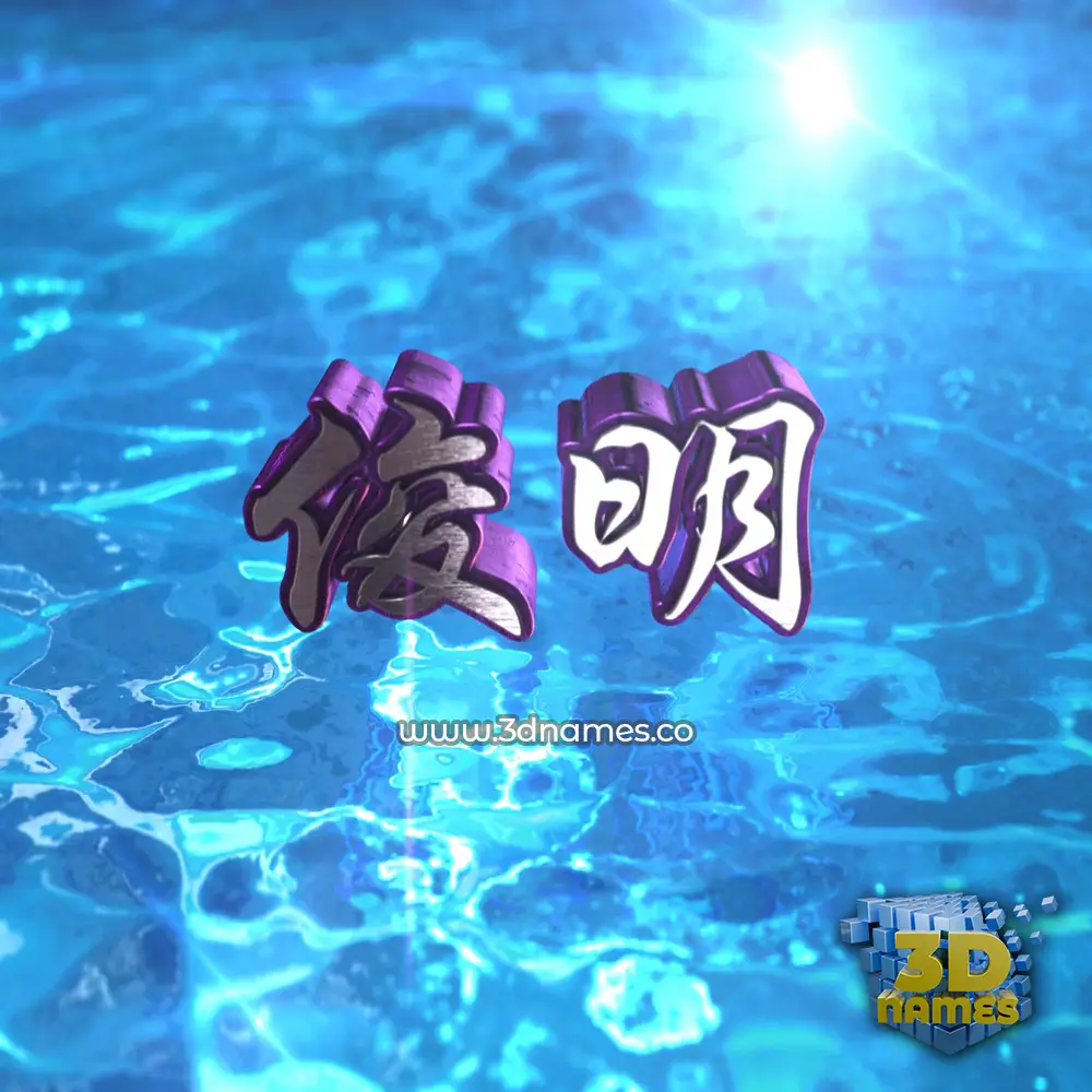 俊明 in Water 2015 style - 3D name wallpaper