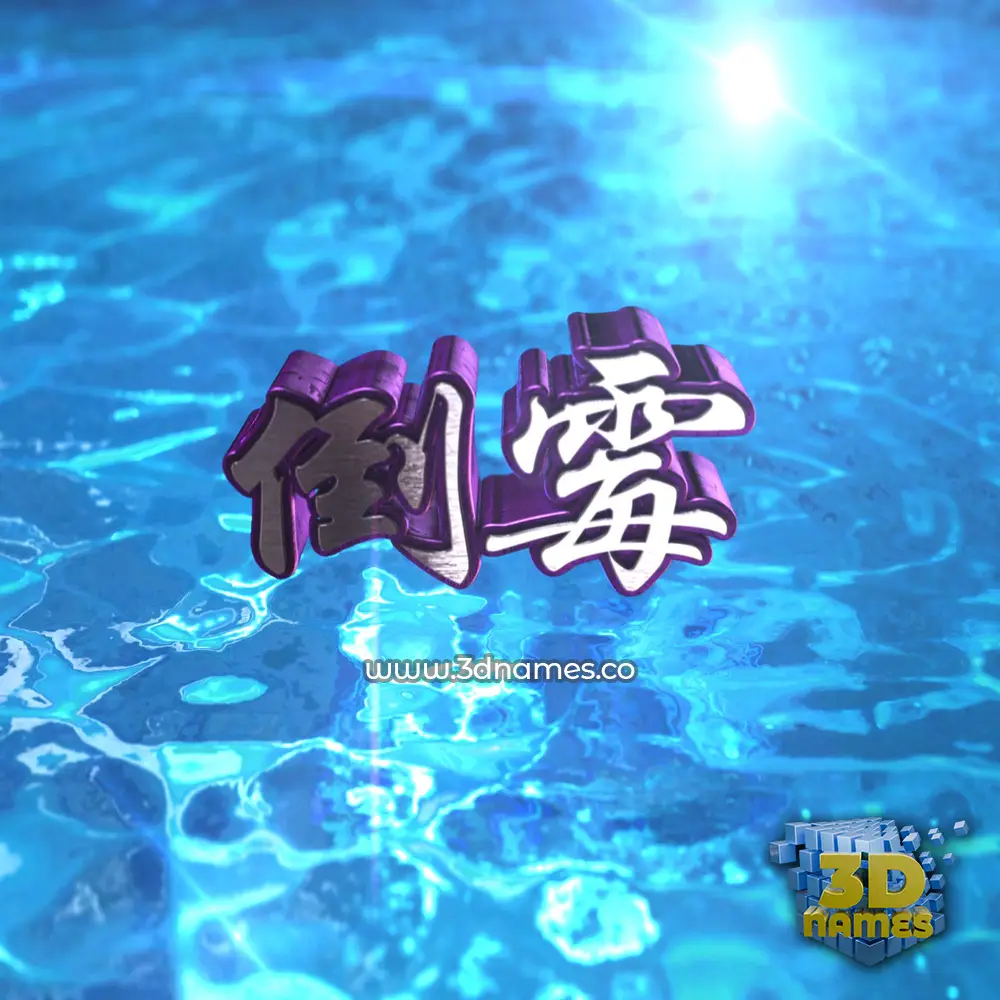 倒霉 in Water 2015 style - 3D name wallpaper 倒霉 in Water 2015 style - 3D name wallpaper