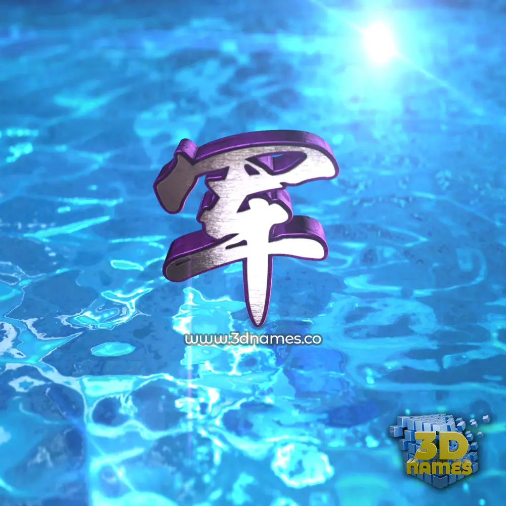 军 in Water 2015 style - 3D name wallpaper