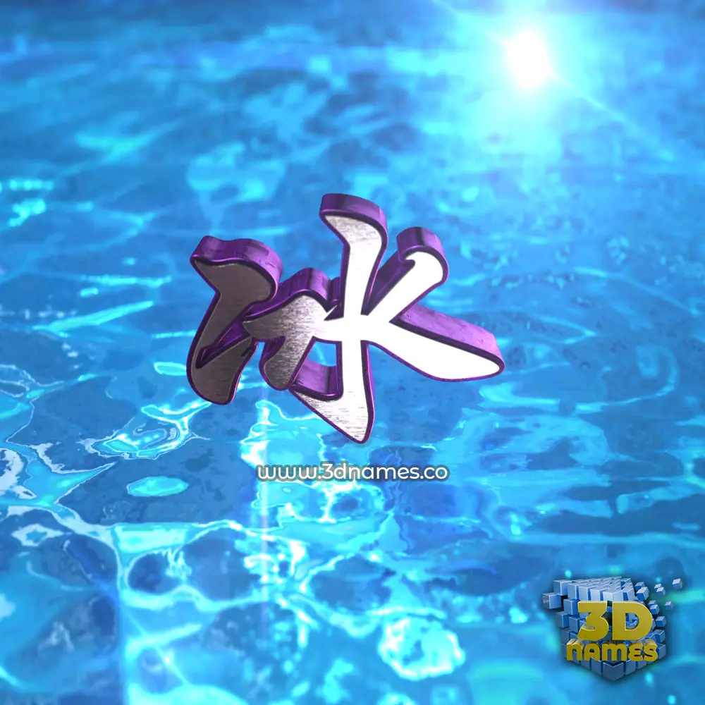 冰 in Water 2015 style - 3D name wallpaper 冰 in Water 2015 style - 3D name wallpaper