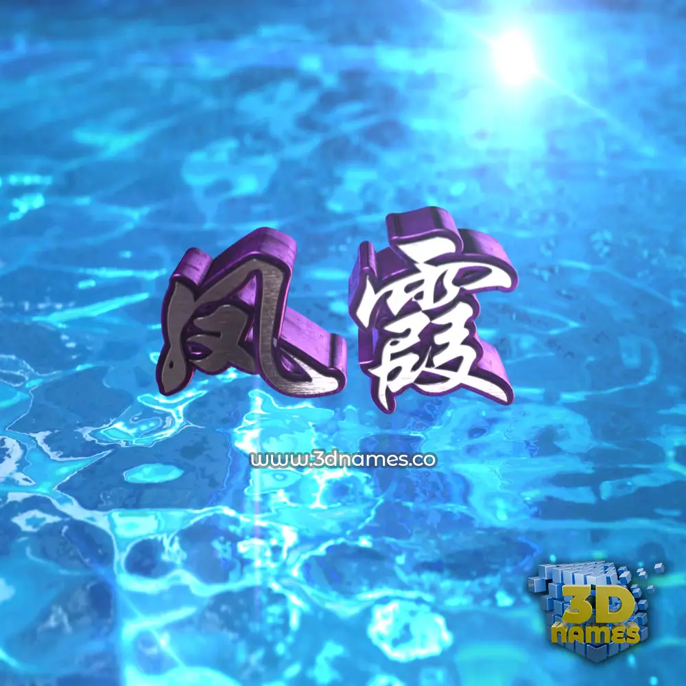 凤霞 in Water 2015 style - 3D name wallpaper 凤霞 in Water 2015 style - 3D name wallpaper