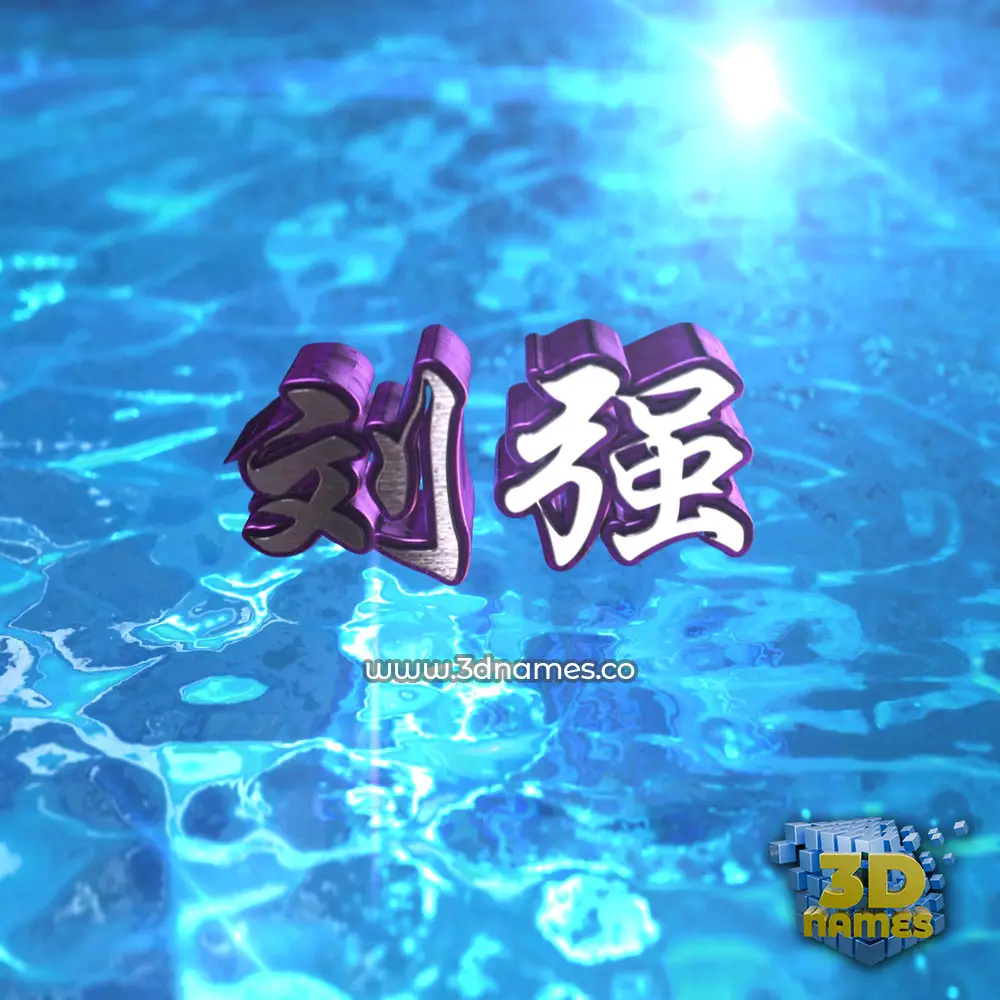 刘强 in Water 2015 style - 3D name wallpaper 刘强 in Water 2015 style - 3D name wallpaper