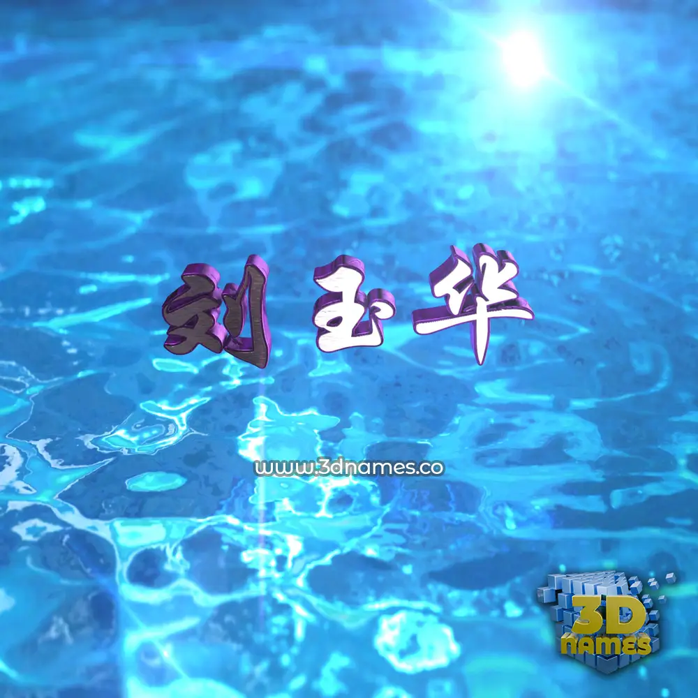 刘玉华 in Water 2015 style - 3D name wallpaper