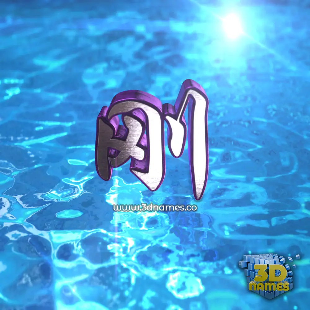 刚 in Water 2015 style - 3D name wallpaper 刚 in Water 2015 style - 3D name wallpaper