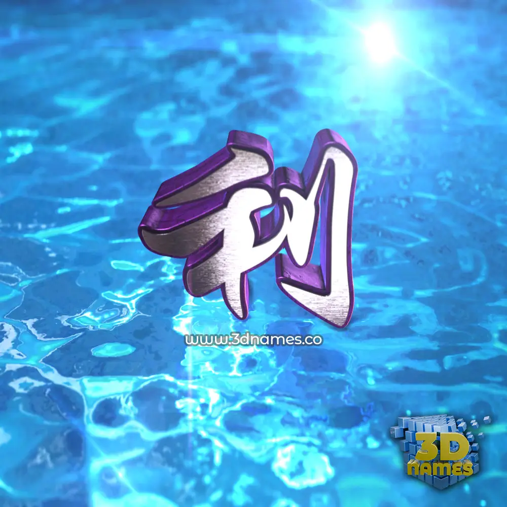 利 in Water 2015 style - 3D name wallpaper 利 in Water 2015 style - 3D name wallpaper