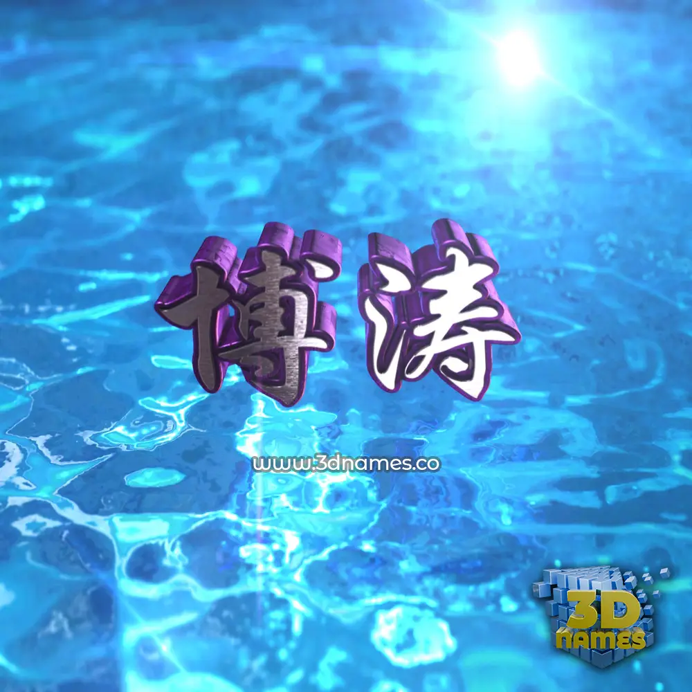 博涛 in Water 2015 style - 3D name wallpaper 博涛 in Water 2015 style - 3D name wallpaper