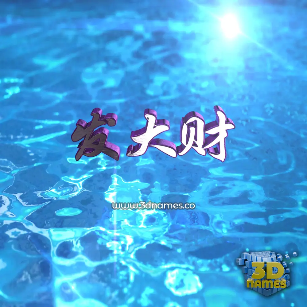 发大财 in Water 2015 style - 3D name wallpaper 发大财 in Water 2015 style - 3D name wallpaper