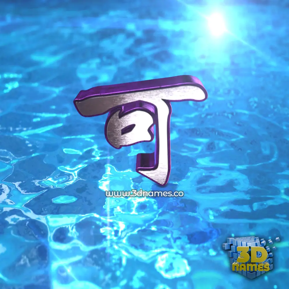 可 in Water 2015 style - 3D name wallpaper