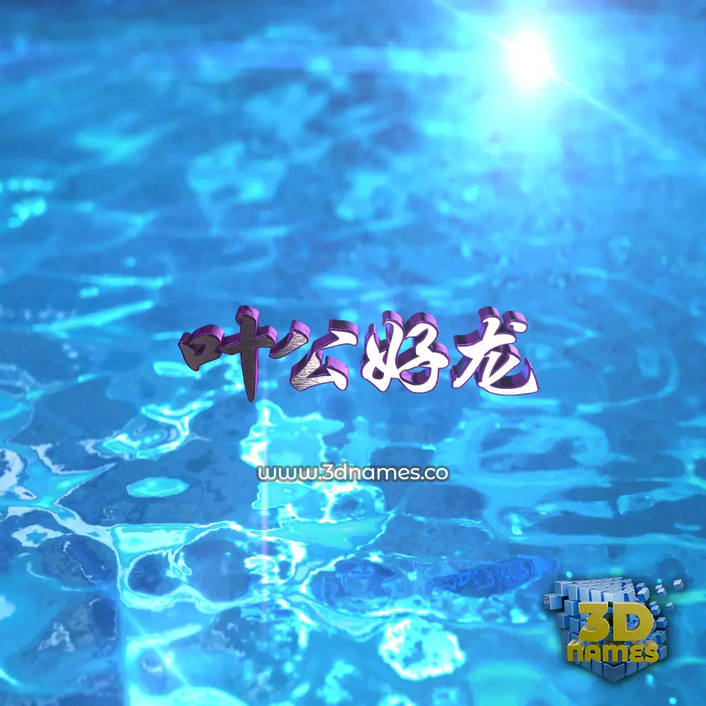 叶公好龙 in Water 2015 style - 3D name wallpaper