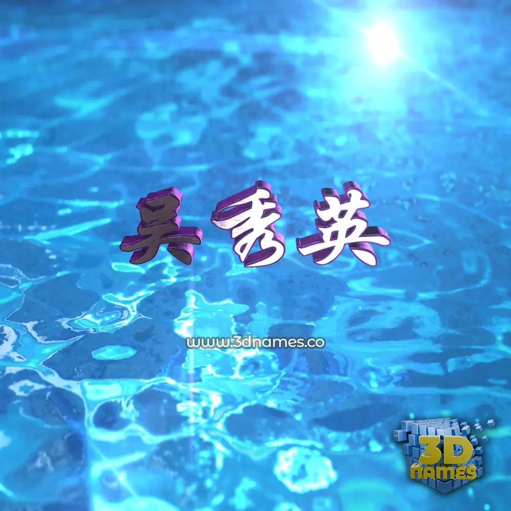 吴秀英 in Water 2015 style - 3D name wallpaper