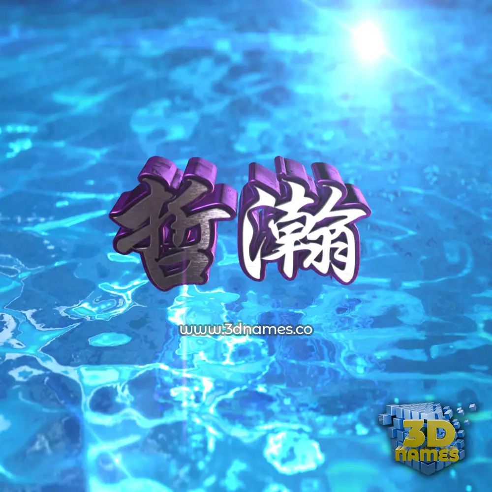 哲瀚 in Water 2015 style - 3D name wallpaper