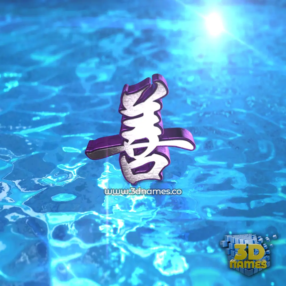 善 in Water 2015 style - 3D name wallpaper