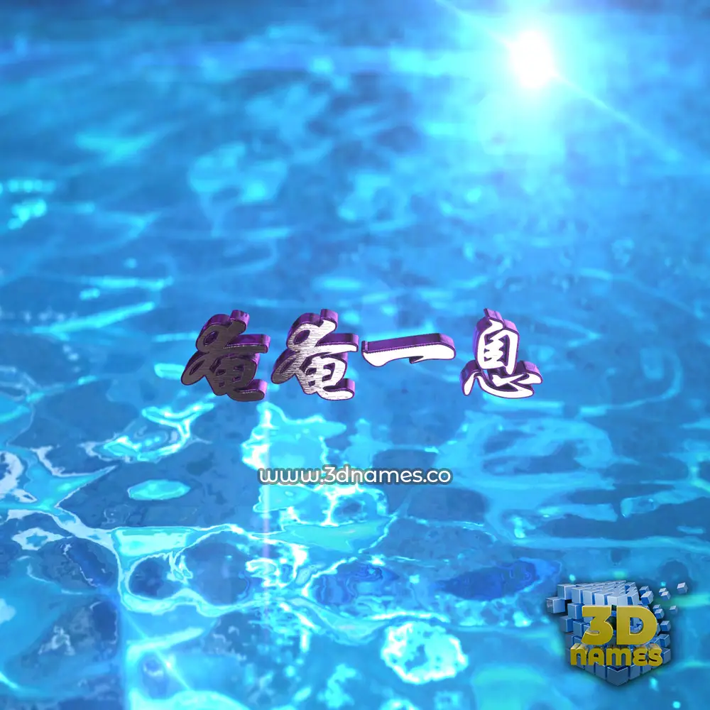 奄奄一息 in Water 2015 style - 3D name wallpaper 奄奄一息 in Water 2015 style - 3D name wallpaper