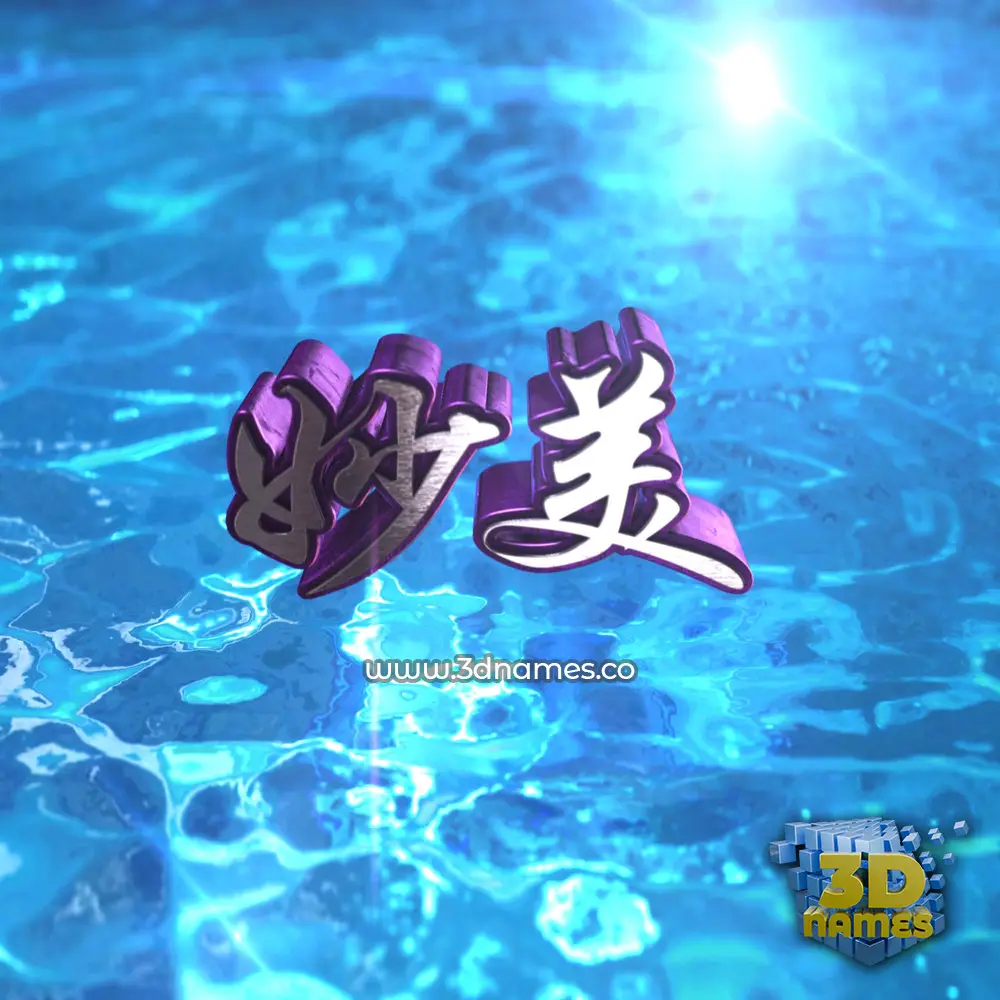 妙美 in Water 2015 style - 3D name wallpaper 妙美 in Water 2015 style - 3D name wallpaper