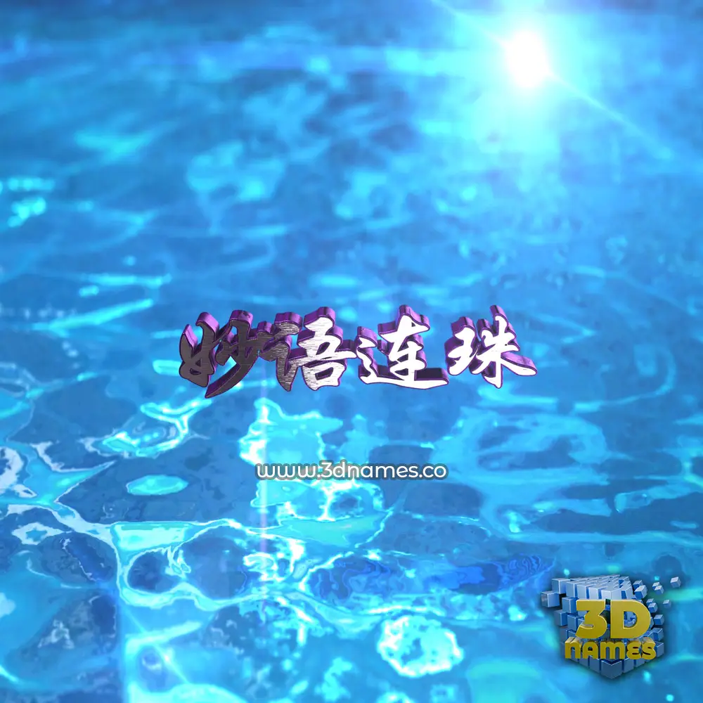 妙语连珠 in Water 2015 style - 3D name wallpaper 妙语连珠 in Water 2015 style - 3D name wallpaper