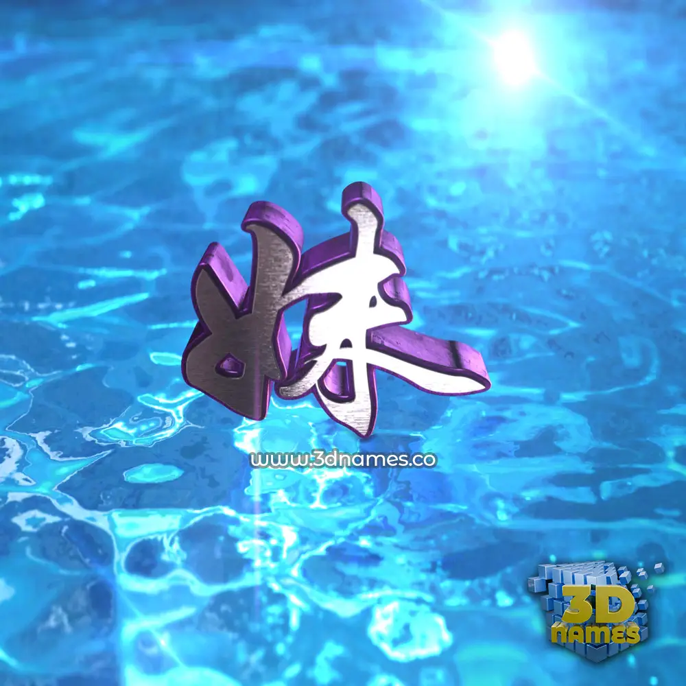 妹 in Water 2015 style - 3D name wallpaper 妹 in Water 2015 style - 3D name wallpaper