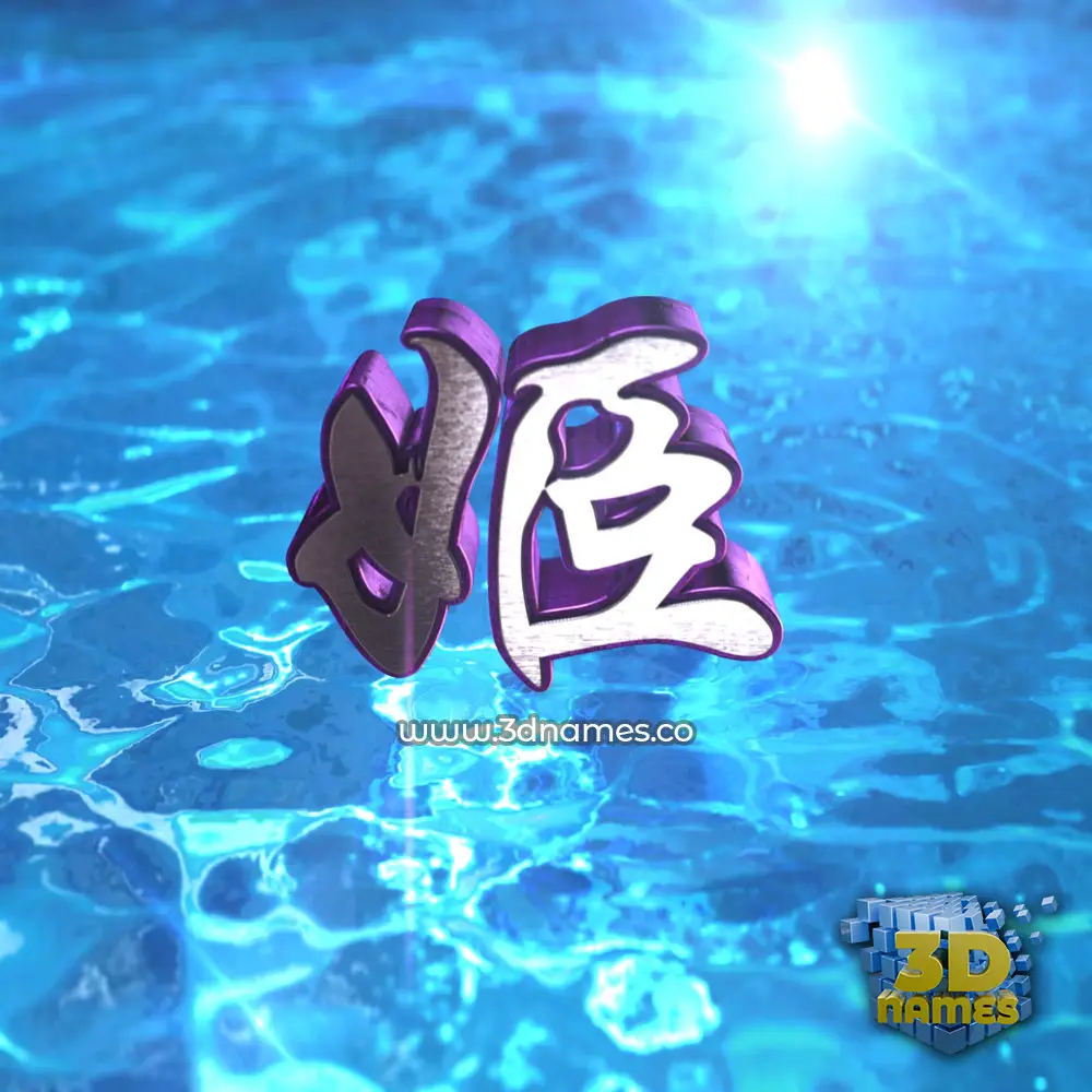 姬 in Water 2015 style - 3D name wallpaper 姬 in Water 2015 style - 3D name wallpaper