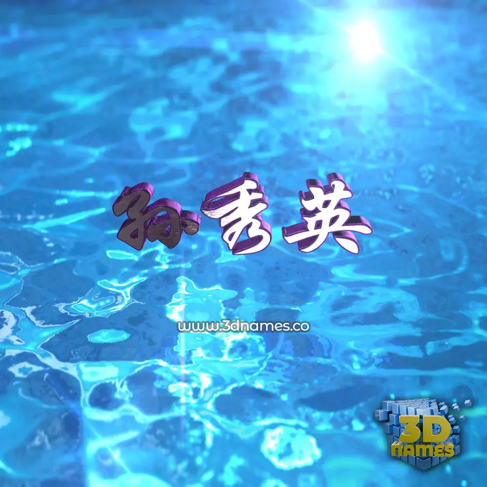 孙秀英 in Water 2015 style - 3D name wallpaper