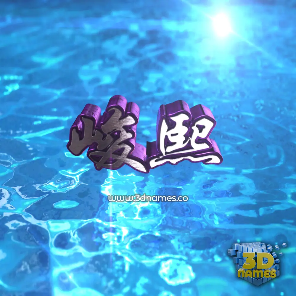 峻熙 in Water 2015 style - 3D name wallpaper 峻熙 in Water 2015 style - 3D name wallpaper
