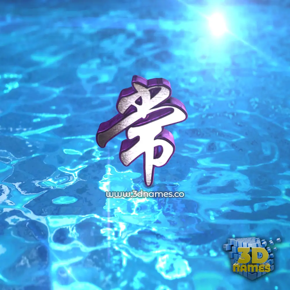 常 in Water 2015 style - 3D name wallpaper 常 in Water 2015 style - 3D name wallpaper