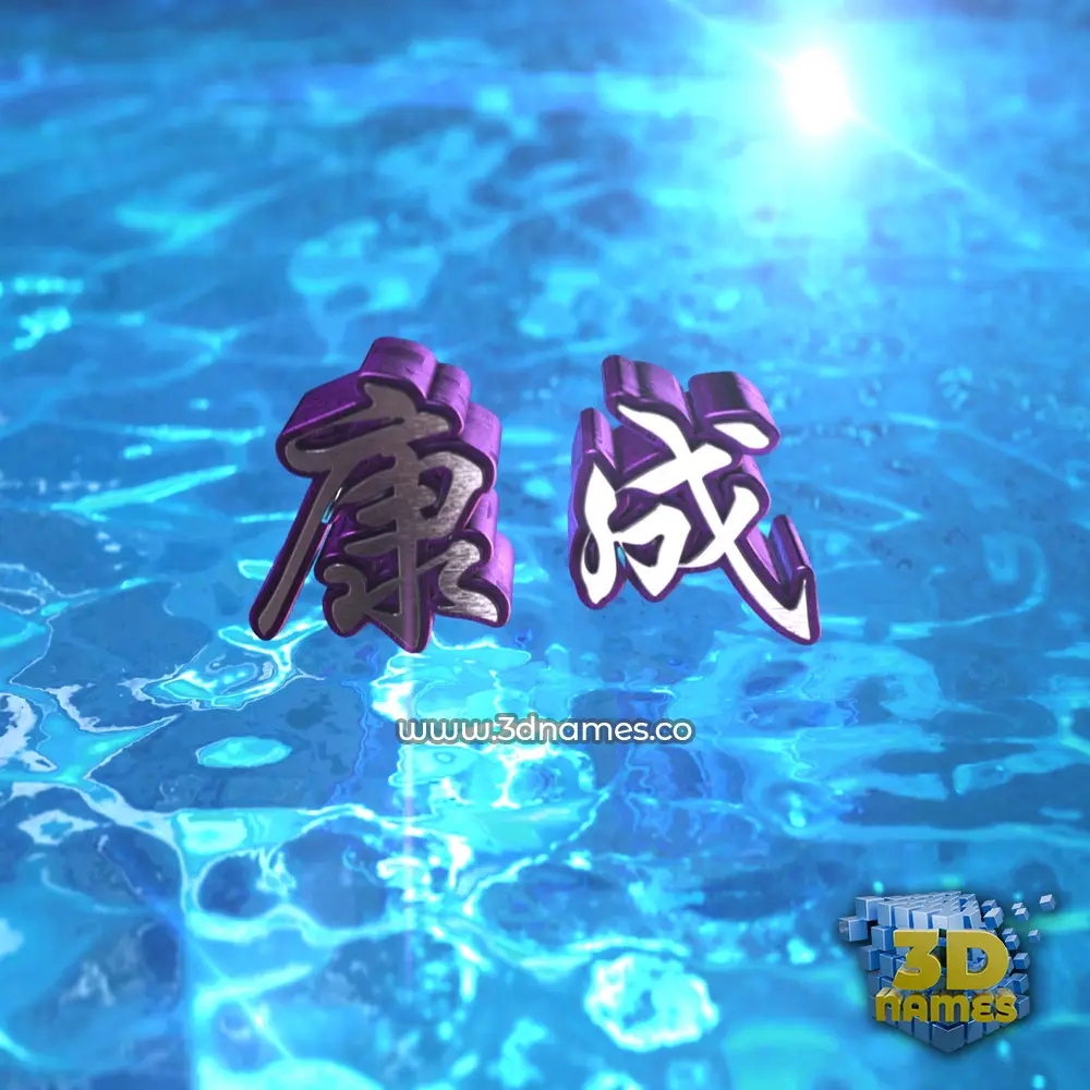 康成 in Water 2015 style - 3D name wallpaper