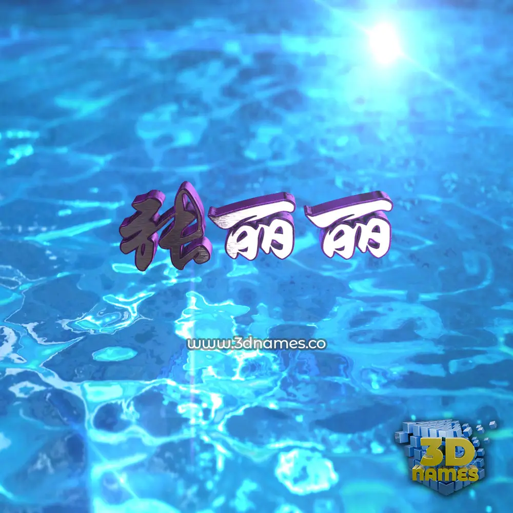 张丽丽 in Water 2015 style - 3D name wallpaper