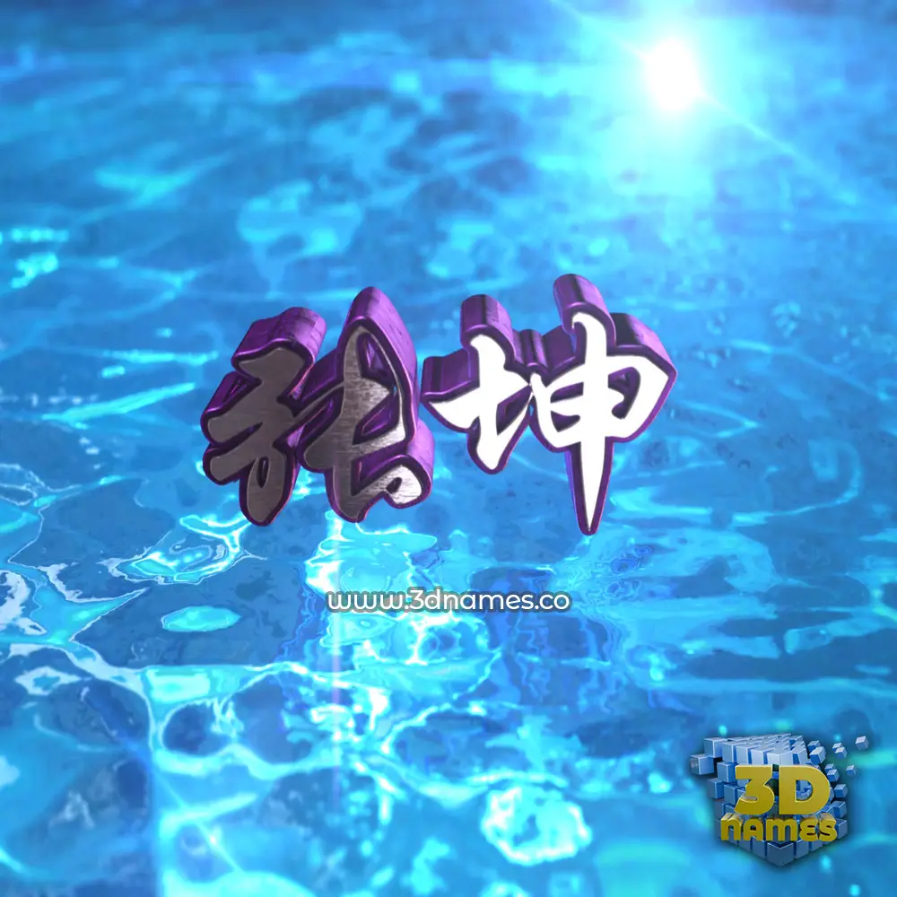 张坤 in Water 2015 style - 3D name wallpaper