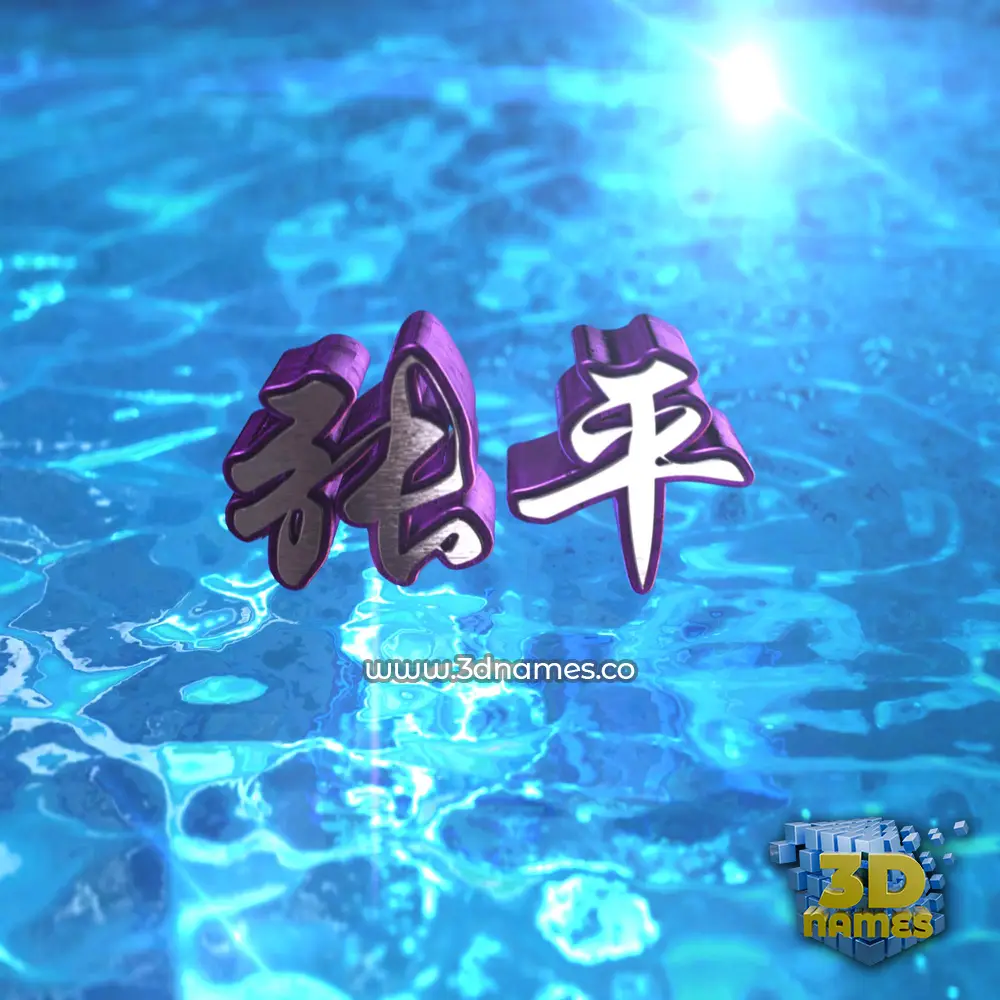 张平 in Water 2015 style - 3D name wallpaper 张平 in Water 2015 style - 3D name wallpaper