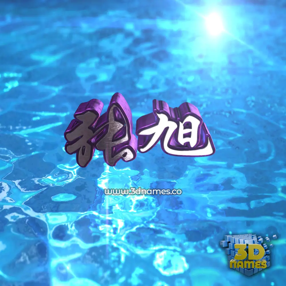 张旭 in Water 2015 style - 3D name wallpaper