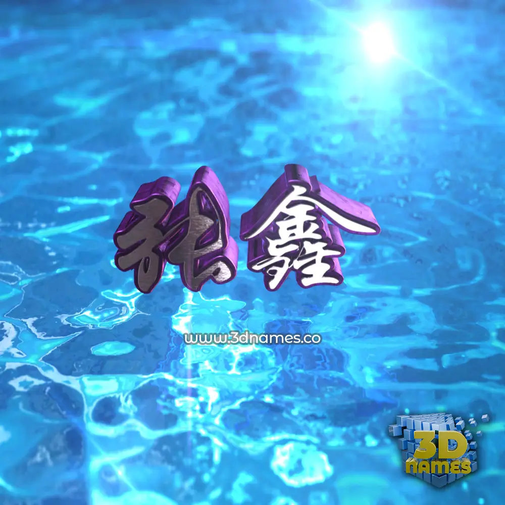 张鑫 in Water 2015 style - 3D name wallpaper